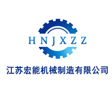 江苏宏能机械制造有限公司